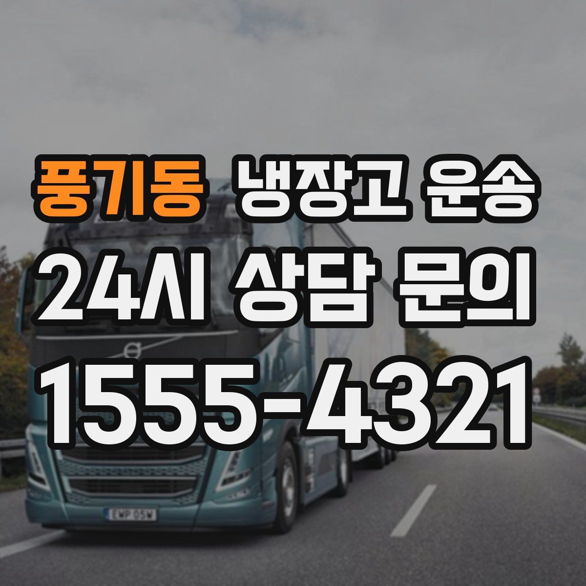 풍기동 냉장고 운송