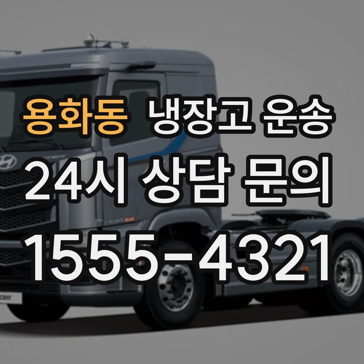 용화동 냉장고 운송