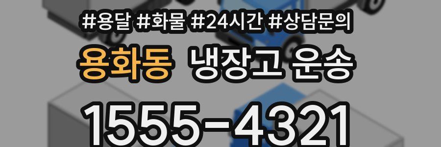 용화동 냉장고 운송