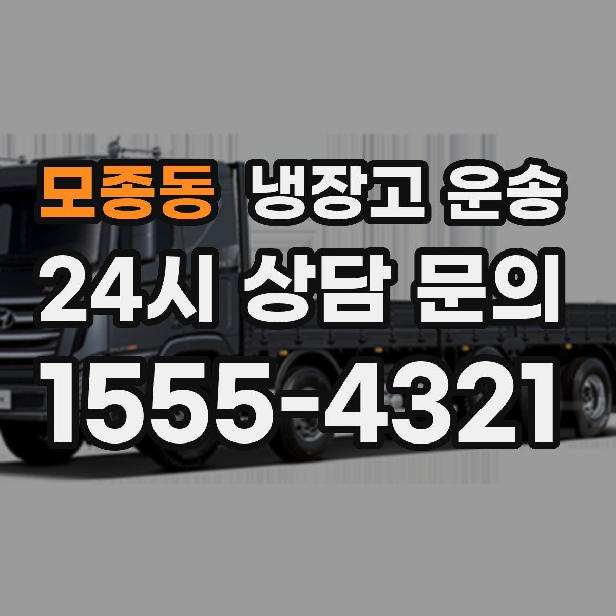 모종동 냉장고 운송