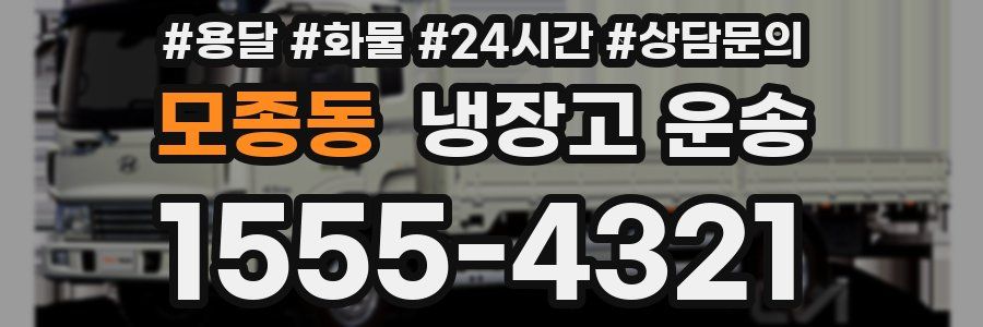 모종동 냉장고 운송