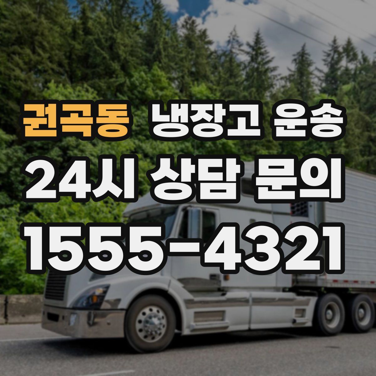 권곡동 냉장고 운송