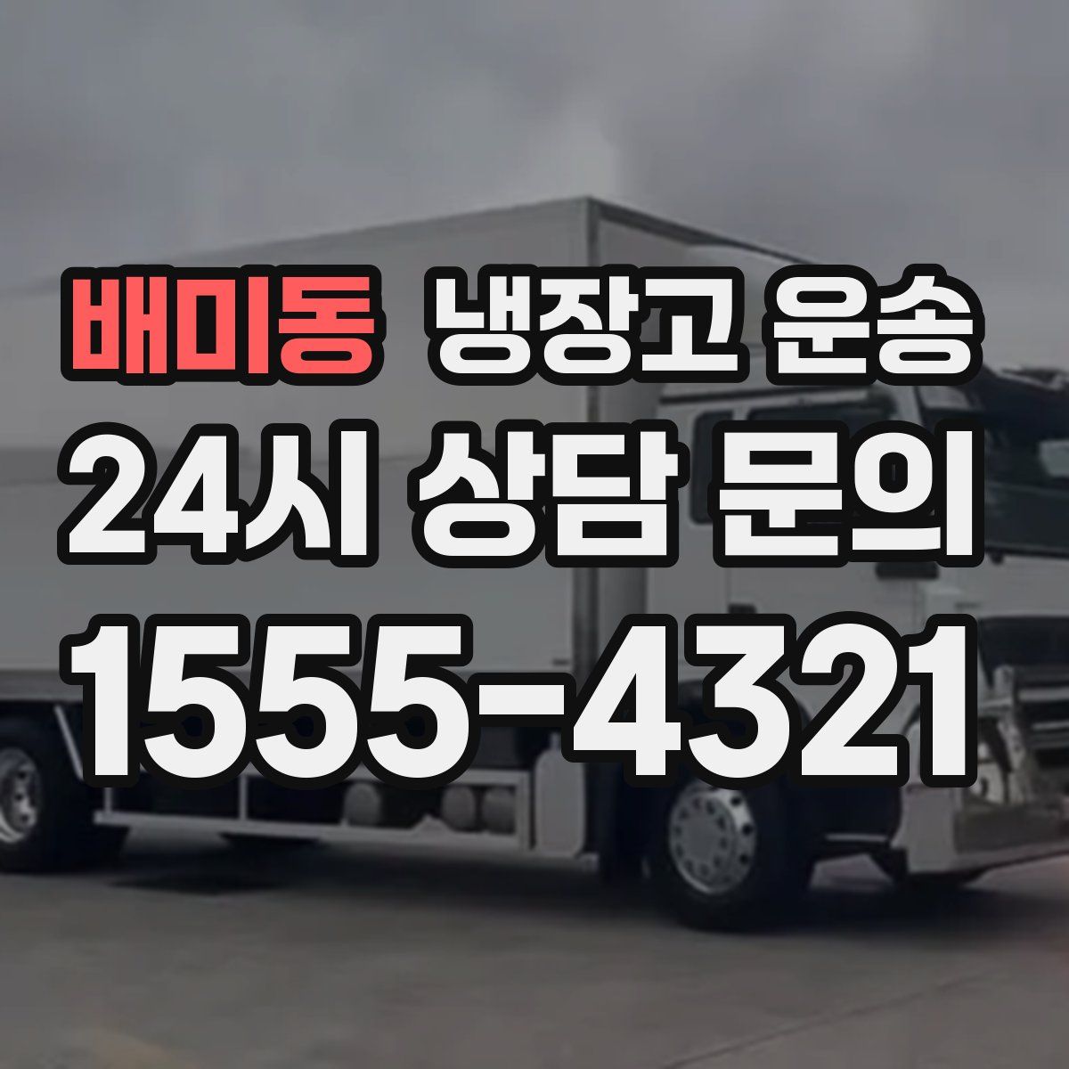 배미동 냉장고 운송