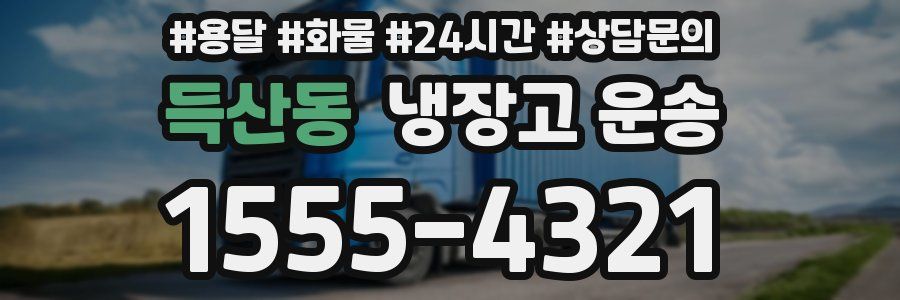 득산동 냉장고 운송