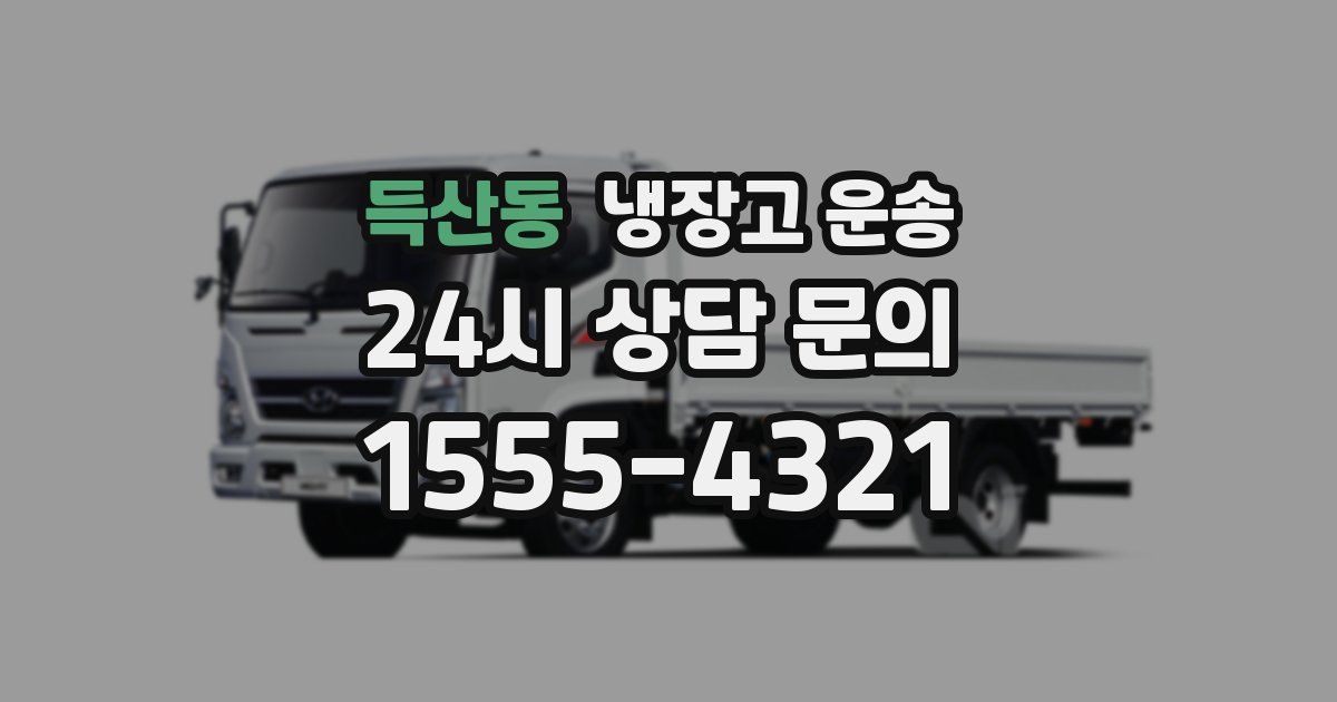 득산동 냉장고 운송