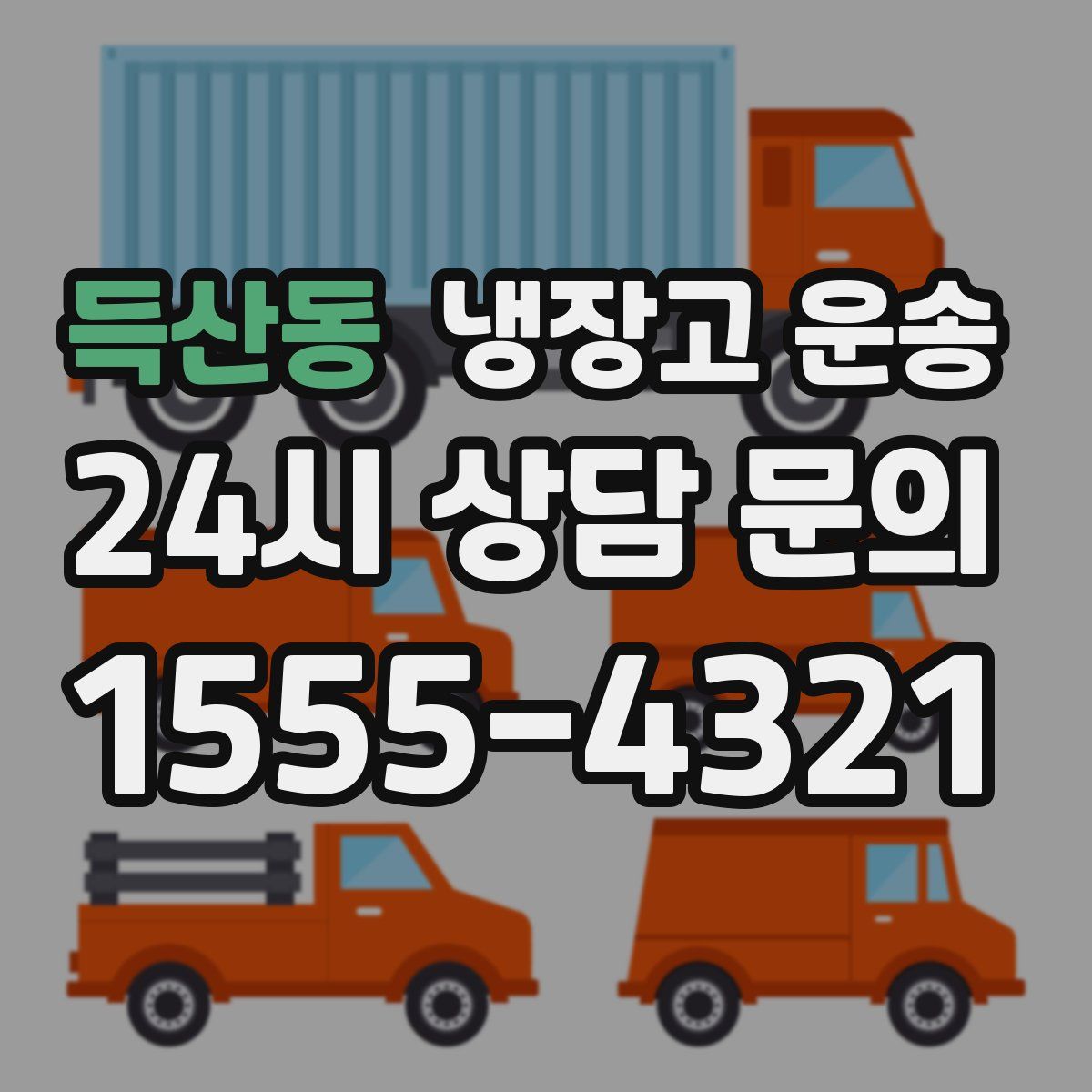 득산동 냉장고 운송