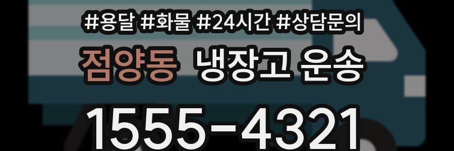 점양동 냉장고 운송