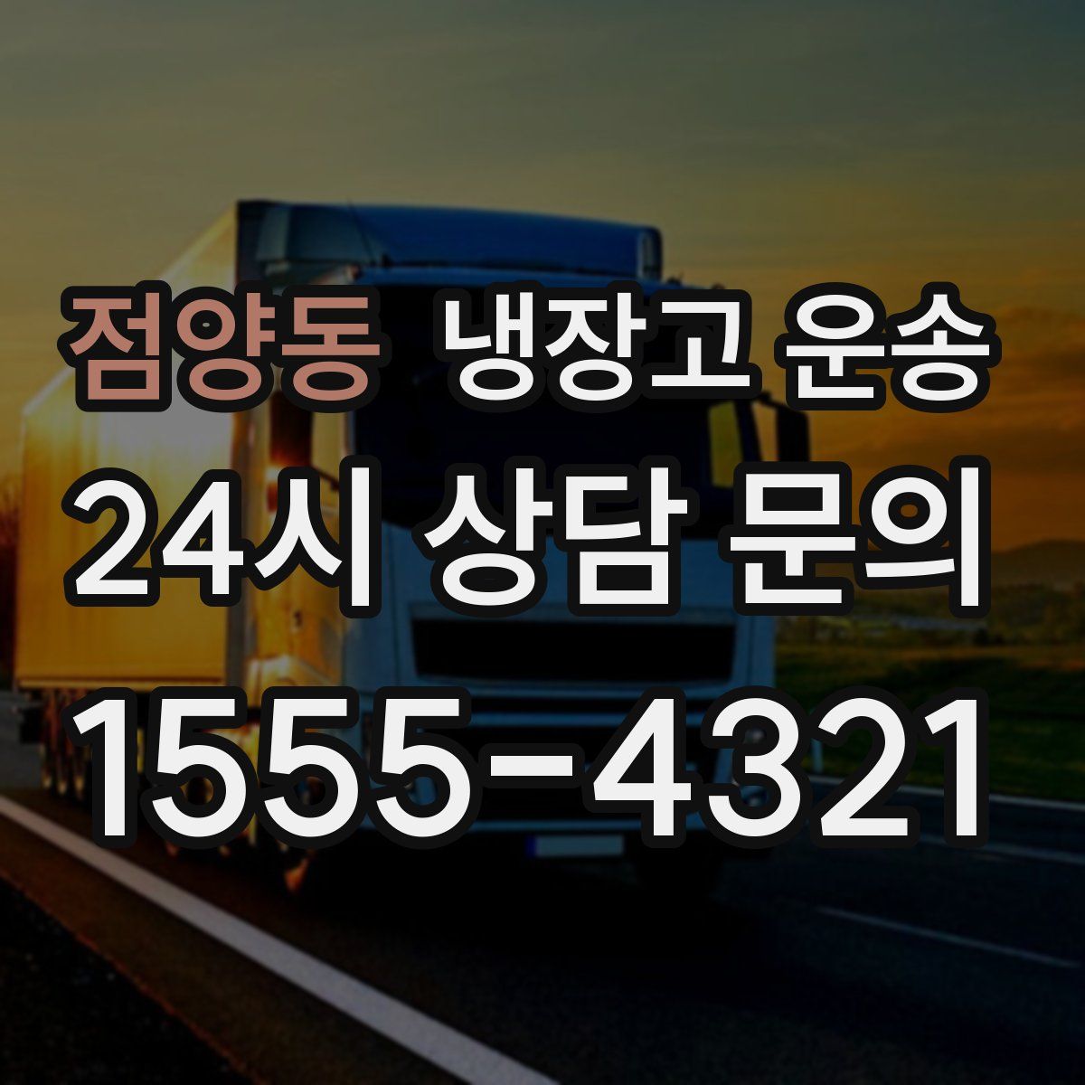 점양동 냉장고 운송