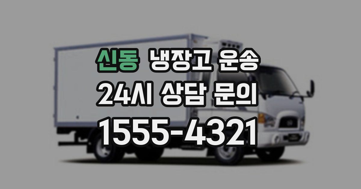 신동 냉장고 운송