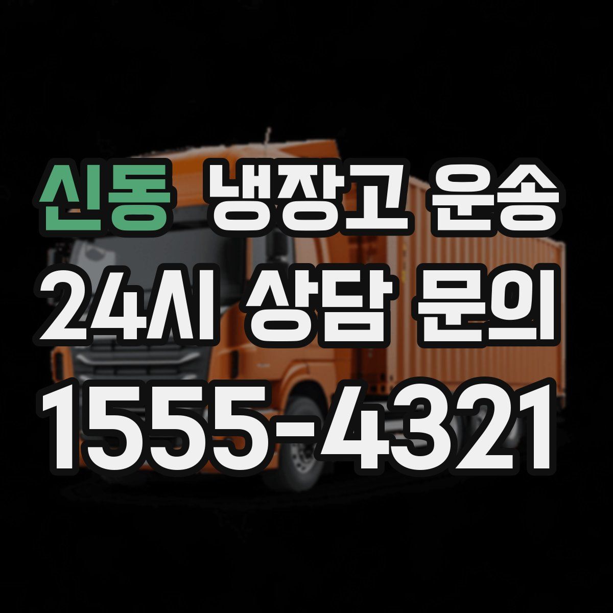 신동 냉장고 운송