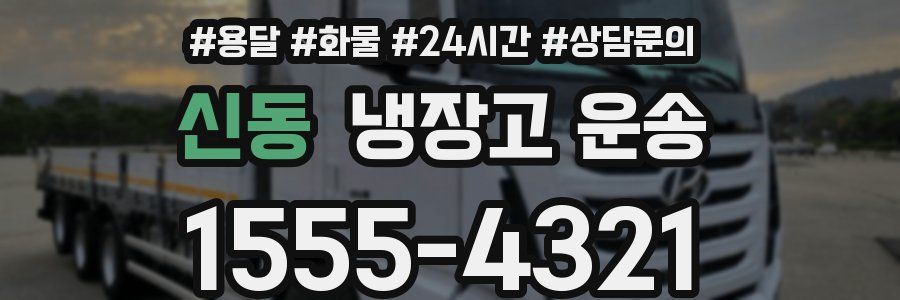 신동 냉장고 운송