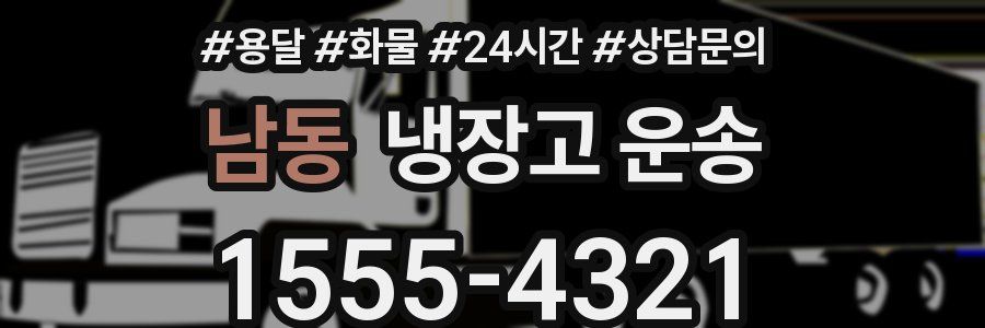 남동 냉장고 운송