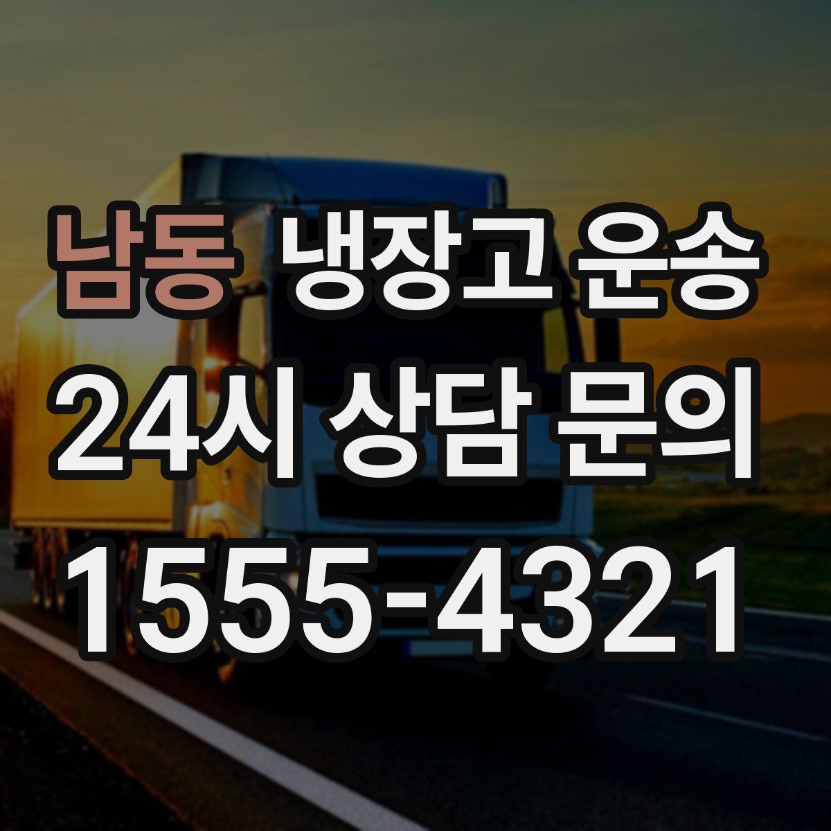 남동 냉장고 운송