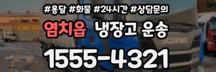 염치읍 냉장고 운송