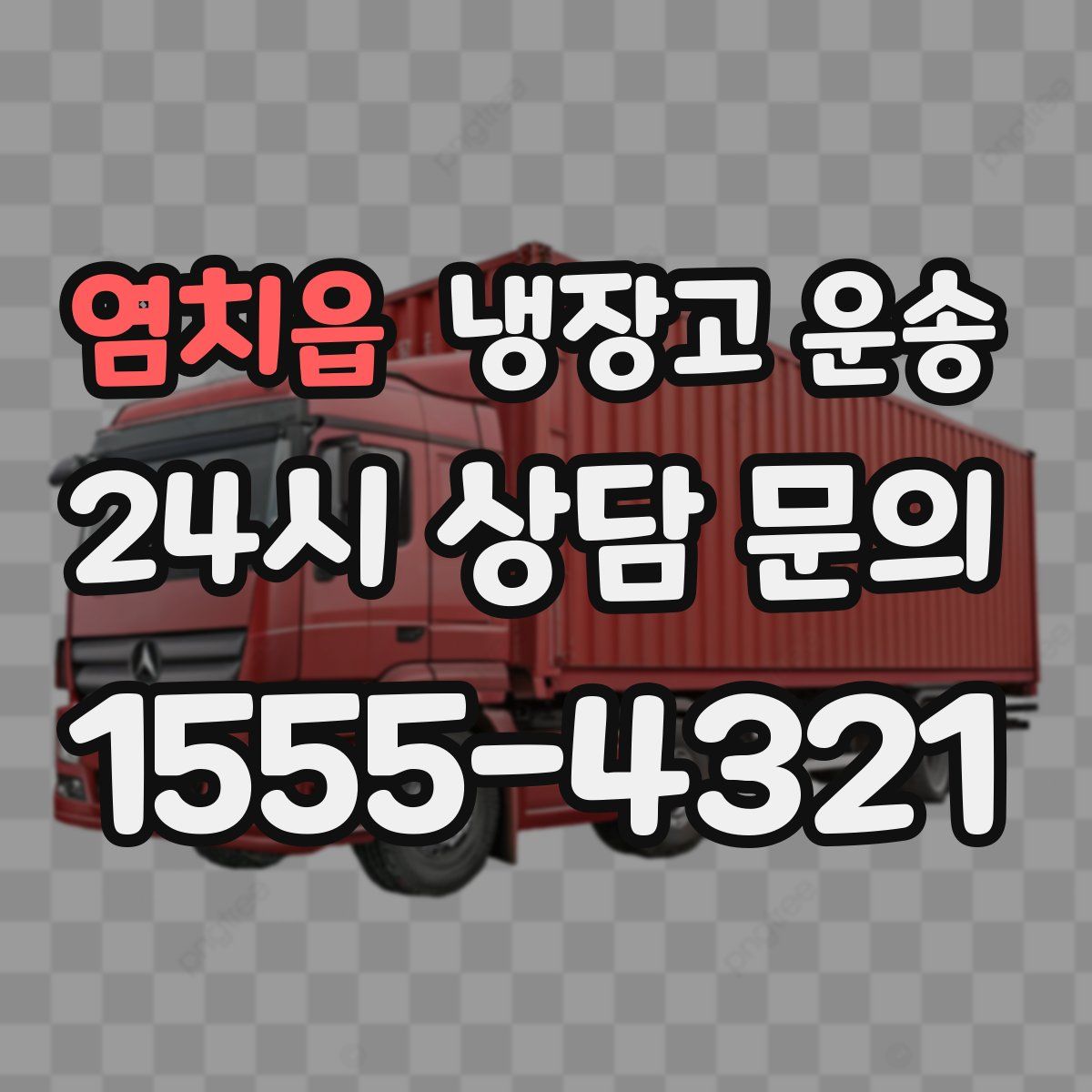 염치읍 냉장고 운송
