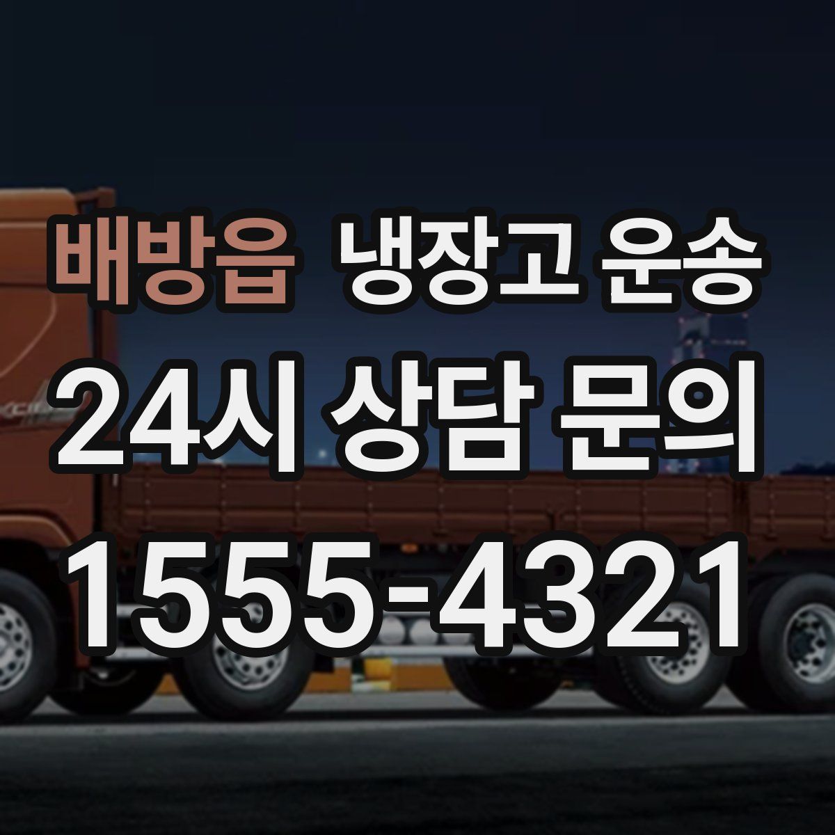배방읍 냉장고 운송