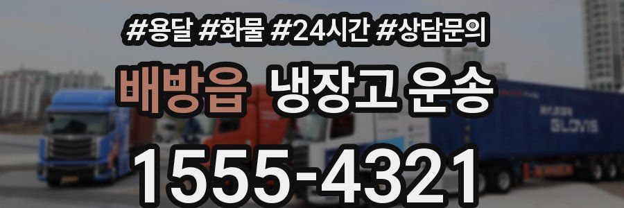 배방읍 냉장고 운송