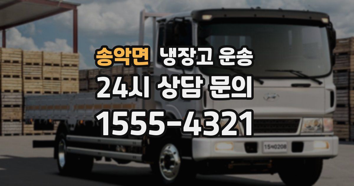 송악면 냉장고 운송
