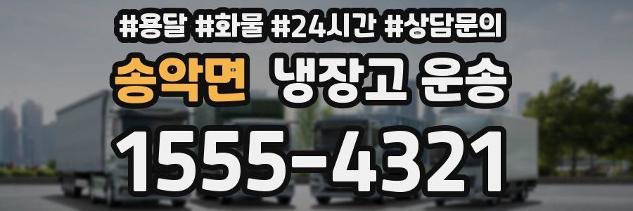 송악면 냉장고 운송