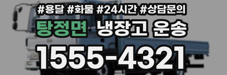 탕정면 냉장고 운송