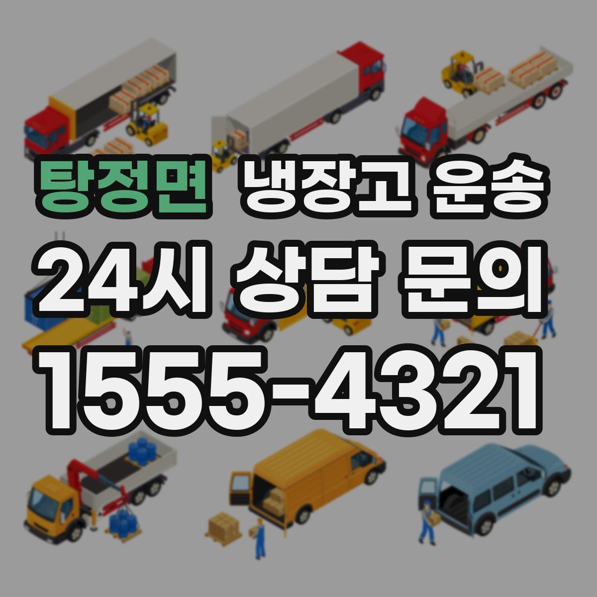 탕정면 냉장고 운송