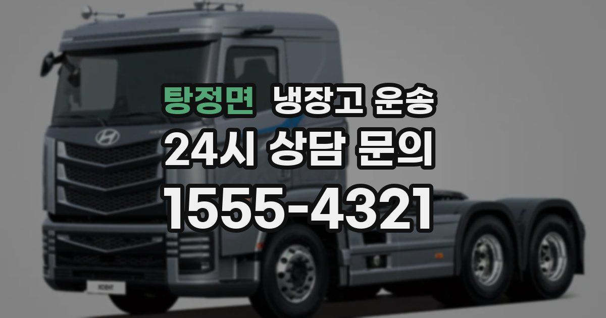 탕정면 냉장고 운송