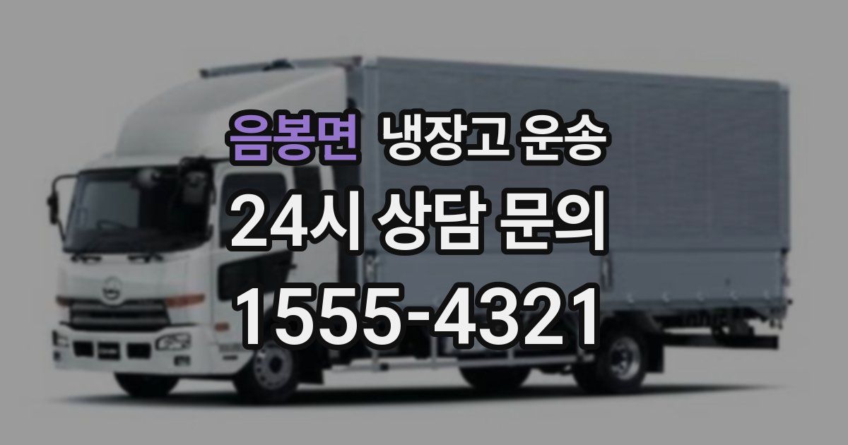 음봉면 냉장고 운송