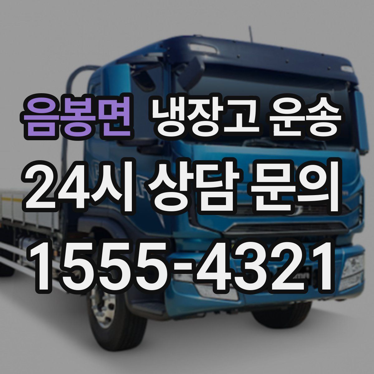 음봉면 냉장고 운송