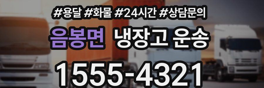 음봉면 냉장고 운송