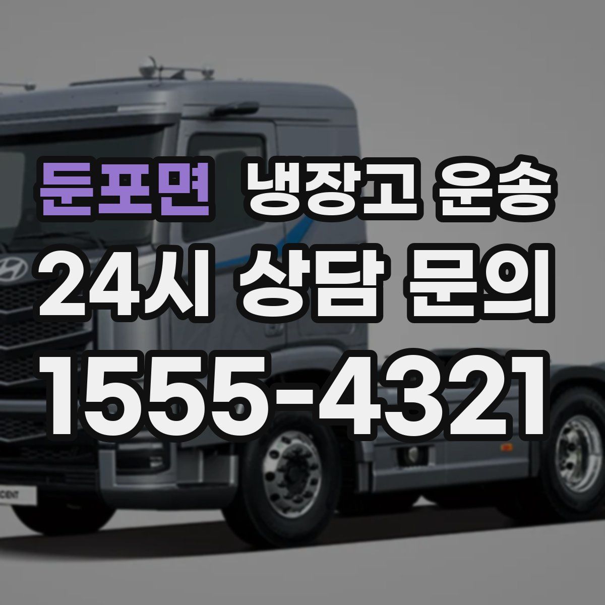 둔포면 냉장고 운송