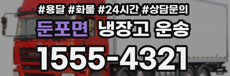 둔포면 냉장고 운송