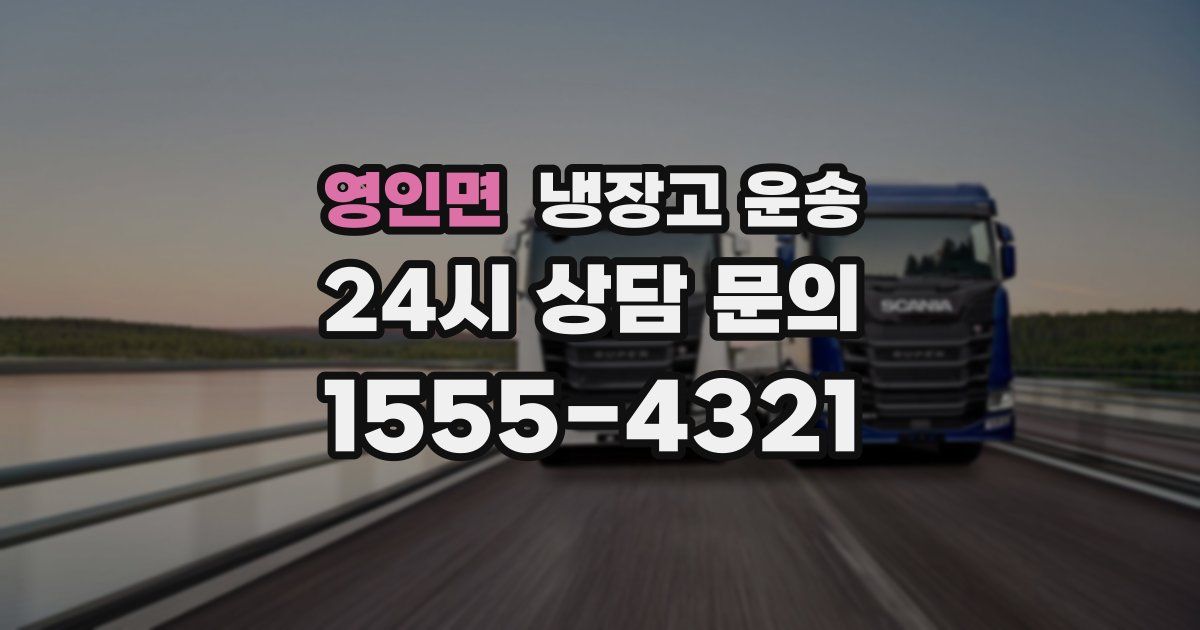 영인면 냉장고 운송
