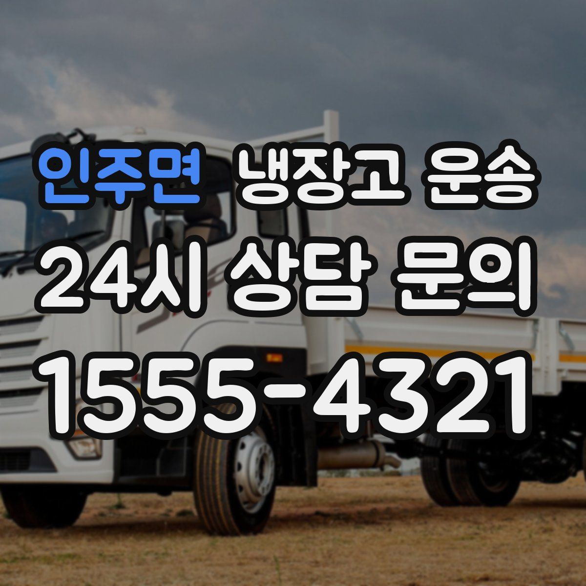 인주면 냉장고 운송