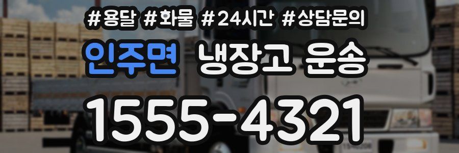인주면 냉장고 운송