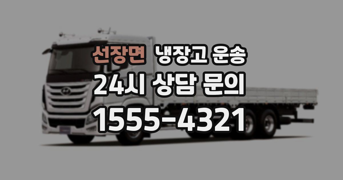 선장면 냉장고 운송
