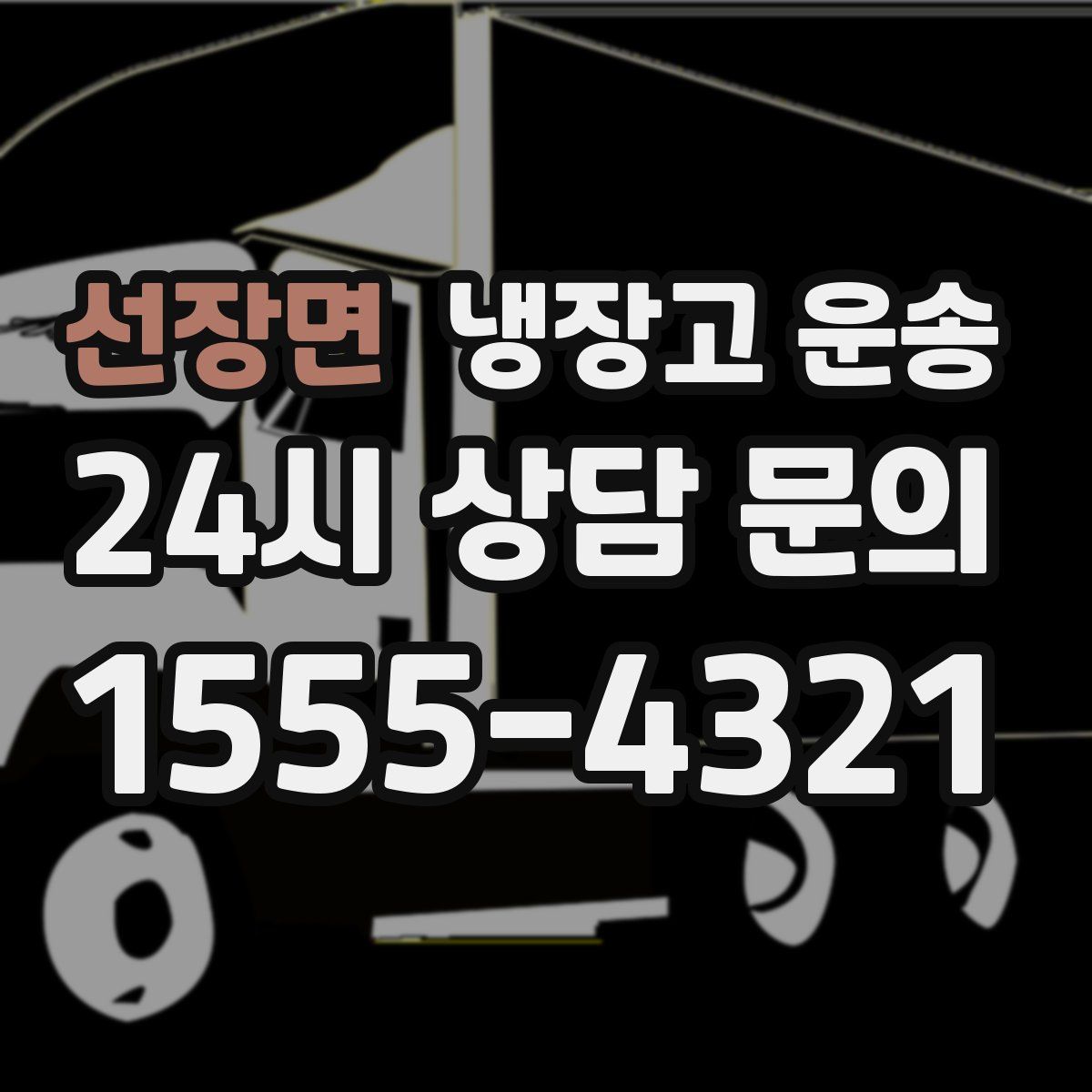 선장면 냉장고 운송