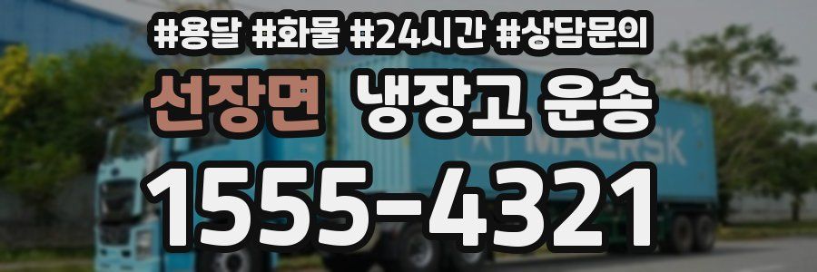 선장면 냉장고 운송
