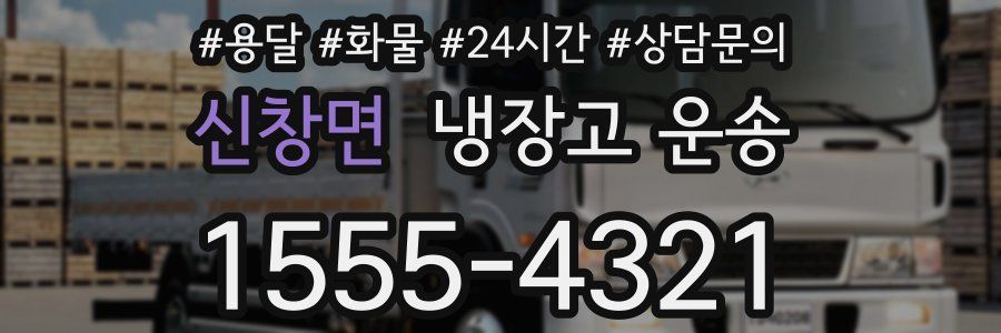 신창면 냉장고 운송