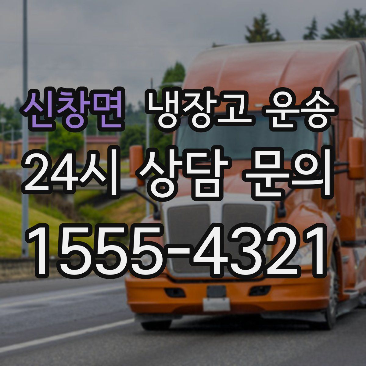 신창면 냉장고 운송