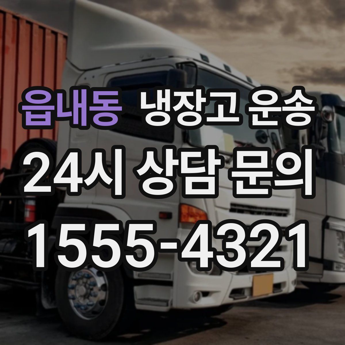 읍내동 냉장고 운송