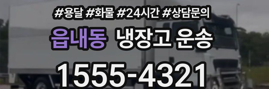읍내동 냉장고 운송