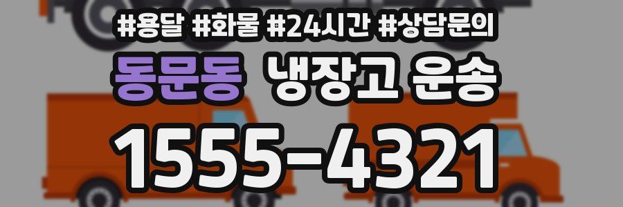 동문동 냉장고 운송
