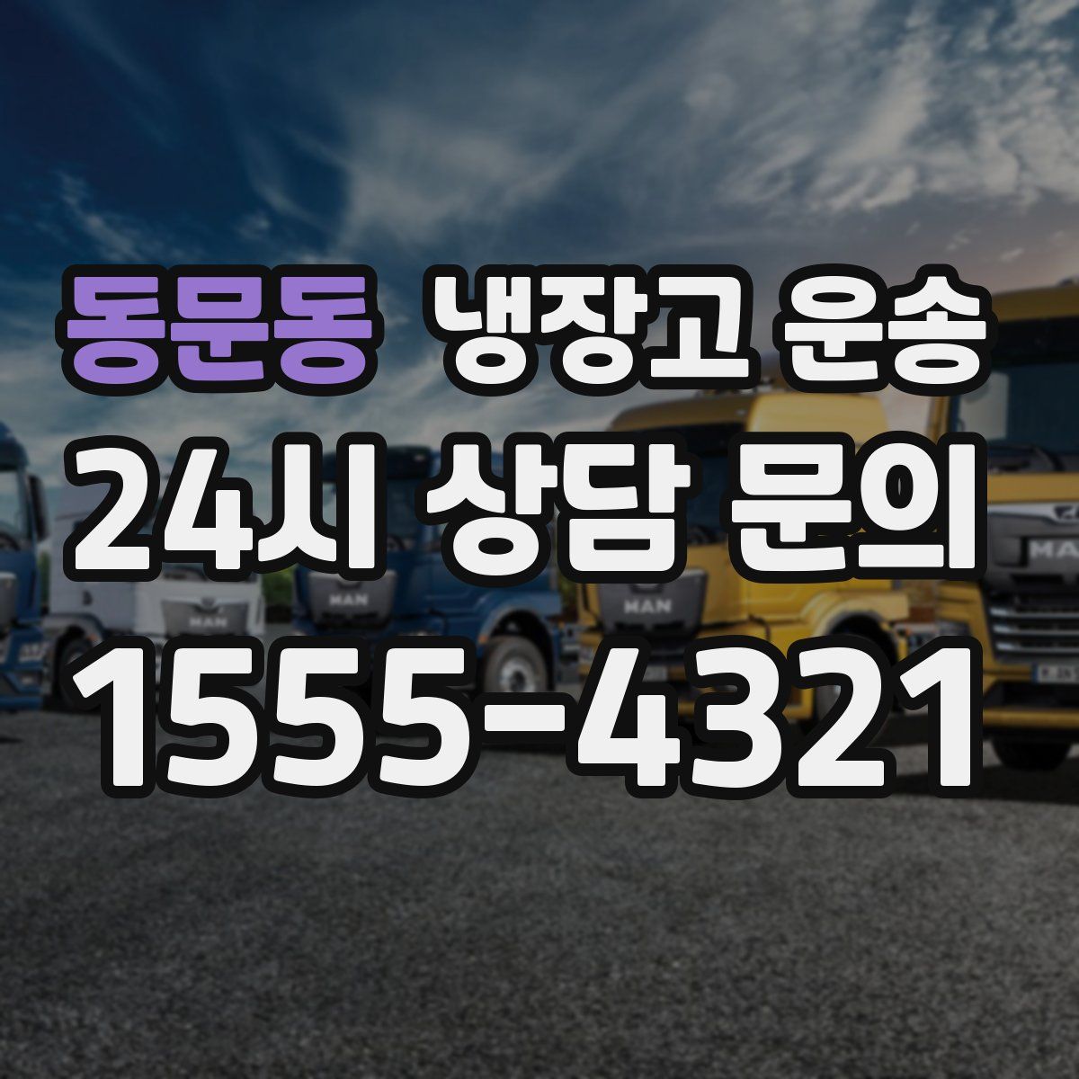 동문동 냉장고 운송
