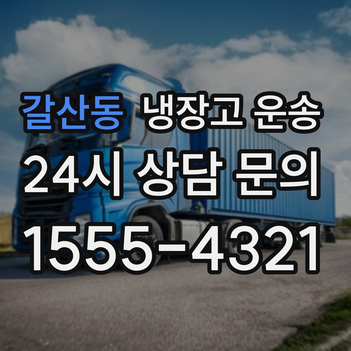 갈산동 냉장고 운송