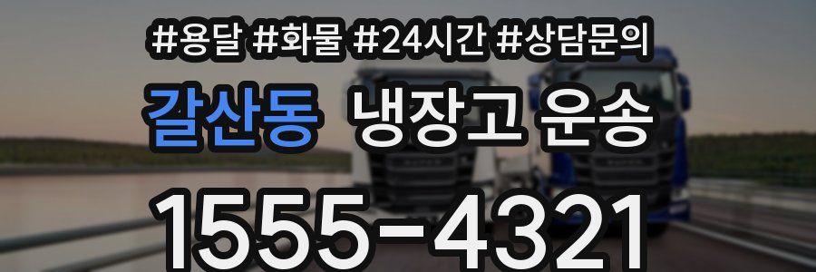갈산동 냉장고 운송