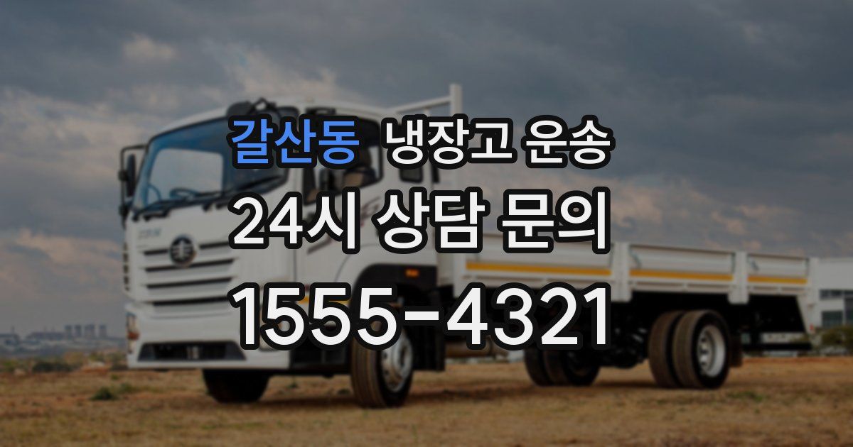 갈산동 냉장고 운송