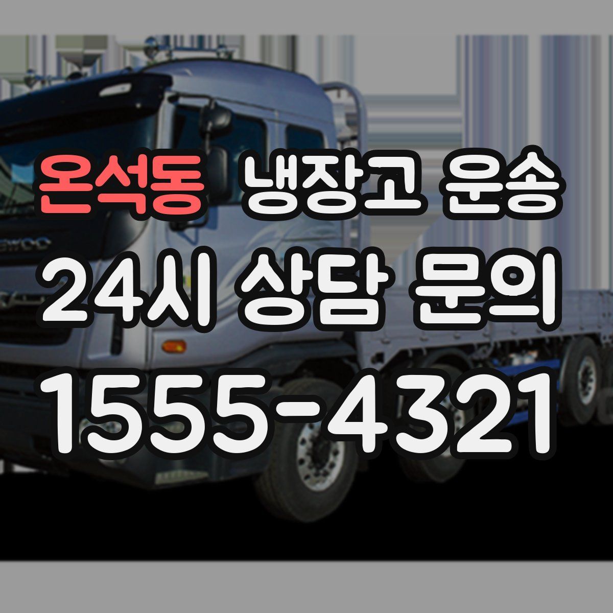 온석동 냉장고 운송