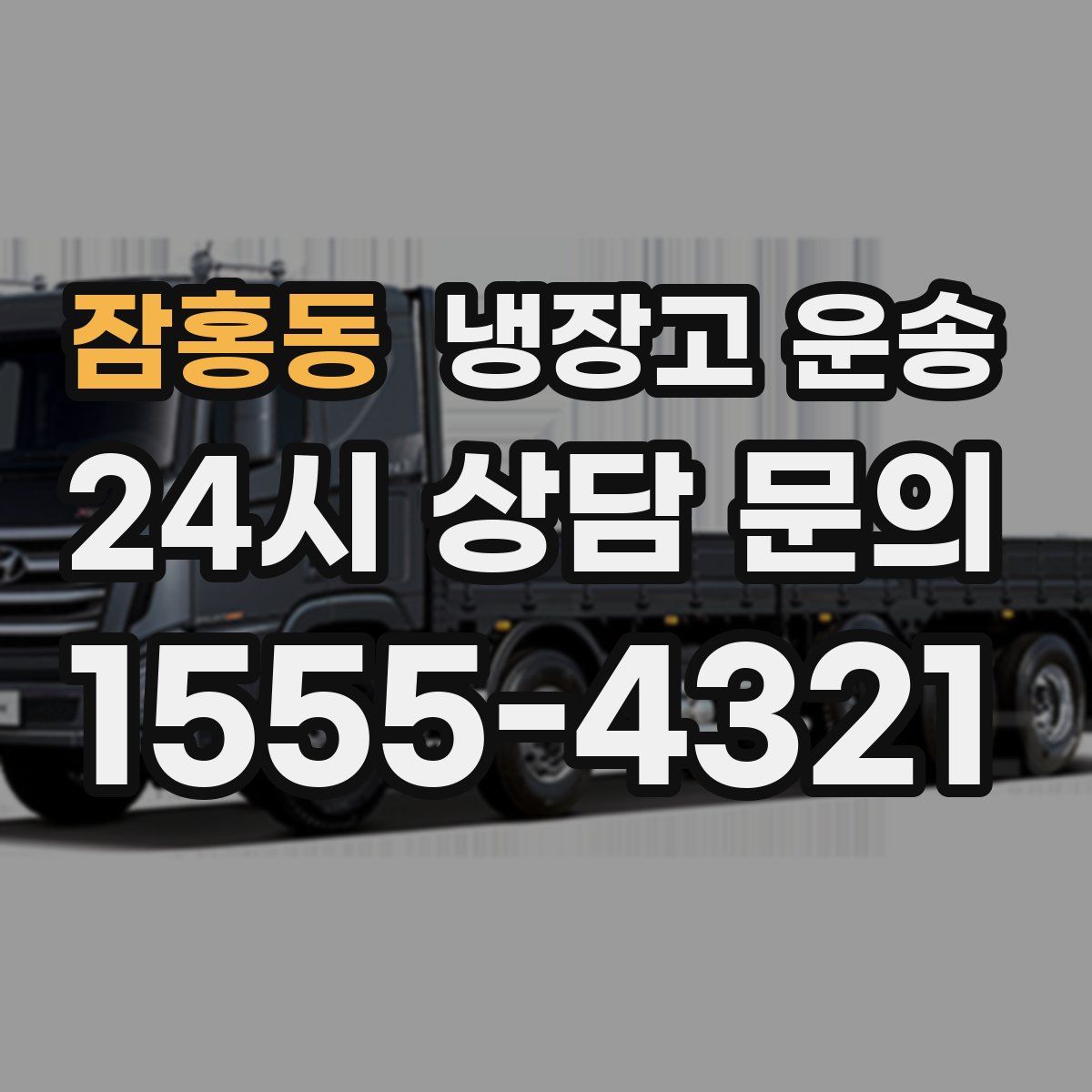 잠홍동 냉장고 운송