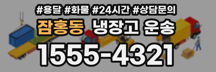 잠홍동 냉장고 운송