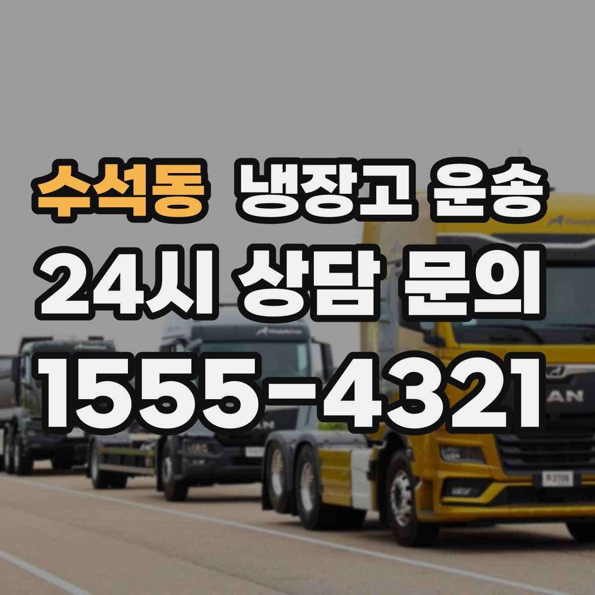 수석동 냉장고 운송